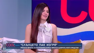 Михаела Филева за вътрешните бури и вярата в доброто, което винаги предстои | COOLt | 25.07.2026