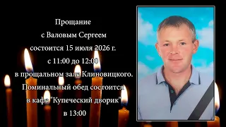 Farewell to Sergey Valov