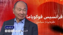 فرانسیس فوکویاما: دموکراسی در آمریکا هرگز تا این حد در خطر نبوده - گفت‌وگوی ویژه