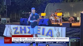 ΖΗΣΕΙΑ 2026 ΣΤΗΝ ΆΝΩ ΚΩΜΗ ΤΡΙΗΜΕΡΕΣ ΕΚΔΗΛΩΣΕΙΣ ΕΩΣ ΤΙΣ 15 ΑΥΓΟΥΣΤΟΥ