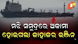 Cargo Ship’s Engine Fails at Sea, Vessel Tilts 10 Degrees Near Paradip