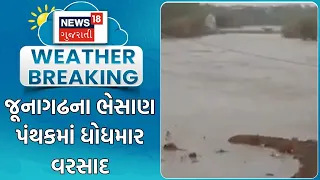 Junagadh Heavy Rain | જૂનાગઢના ભેસાણ પંથકમાં ધોધમાર વરસાદ | Monsoon | Heavy Rain | Water Logged