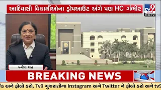 Gujarat HC Directs Restructuring of Ashramshalas Under Education Dept | TV9Gujarati