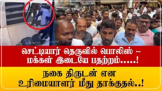 செட்டியார் தெருவில் பதற்றம்:  திருடனுக்கு பதிலாக, நகை கடை உரிமையாளர் மீது தாக்குதல்..!