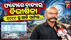 ୭ଟି ବାତ୍ୟାର ଛାତିଥରା ଦୃଶ୍ୟ କ୍ୟାମେରାରେ କଏଦ, ୧୯୯୯ ମହାବାତ୍ୟାରୁ ଆଜି ଯାଏଁ | Photojournalist Atulya Mohanty