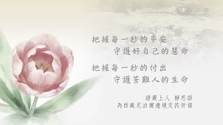 平安時要好好把握｜尼泊爾.西藏山河災害｜靜思語｜20260828