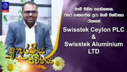 ඔබේ සිහින ගොඩනඟන,වසර ගණනාවක් පුරා ඔබේ විශ්වාසය රැකගත් Swisstek Ceylon PLC & Swisstek Aluminium LTD