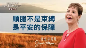 你受夠了內耗嗎？原來「立刻順服」是神給我們最溫柔的保護！｜豐盛人生 喬依絲邁爾 Joyce Meyer《順服與節制》