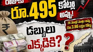 Rs 3.86 Lakh Crore Debt! 😱 Rs 495 Crore Per Day... Where Is All That Money Going? 🔥...| BT