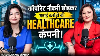 Special Feature: कॉर्पोरेट नौकरी छोड़कर बनाई करोड़ों की हेल्थकेयर कंपनी | FT. Sonam Garg Sharma
