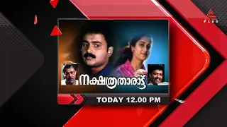 ആസ്വാദകമനസ്സുകളെ കിഴടക്കിയ കുഞ്ചാക്കോ ബോബൻ -ശാലിനി റൊമാന്റിക്ക് സ്പെഷ്യൽ 'നക്ഷത്രതാരാട്ട്‌'