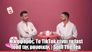 Νικηφόρος. Το TikTok είναι το fast food της μουσικής | Spill The Tea
