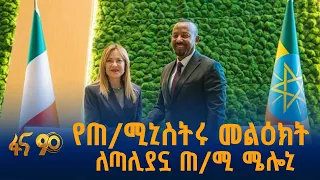 የጠ/ሚኒስትሩ መልዕክት ለጣሊያኗ ጠ/ሚ ሜሎኒ