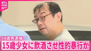 【54歳男逮捕】カラオケボックスで15歳少女に飲酒させ性的暴行  スマホで撮影か  千葉