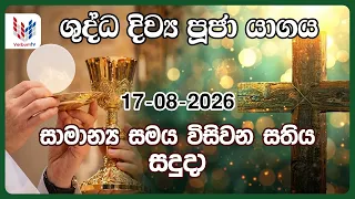 දිව්‍ය පූජාව | අගෝස්තු 17 සදුදා | Holy Mass,17th of August | Rev.Fr Isuru Lakpriya