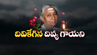 Legendary Singer S. Janaki Passes Away After Cardiac Arrest in Mysuru | గాన కోకిల ఎస్.జానకి కన్నుమూత