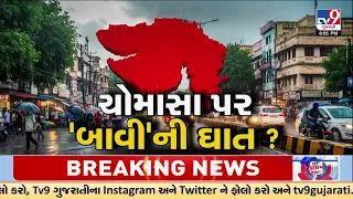 ગુજરાત આખું કોરું કટ, ચોમાસા પર 'બાવી'ની ઘાત | TV9Gujarati