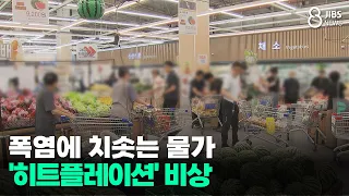 폭염에 치솟는 물가...'히트플레이션' 비상/JIBS/제주/2026.08.12