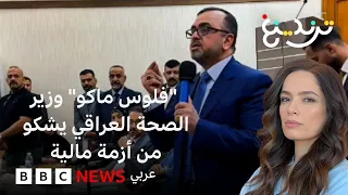 "فلوس ماكو".. وزير الصحة العراقي يشعل جدلاً بعد حديثه عن أزمة مالية