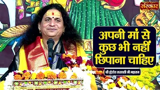 अपनी मां से कुछ भी नहीं छिपाना चाहिए | Sant Indradevji Maharaj Ke Pravachan | Sanskar TV