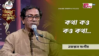 কথা কও কও কথা | শিল্পী: আশীষ কুমার শীল | আমারে দেব না ভুলিতে | GTV