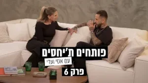 פותחים ת׳יחסים עם אסי ועדי - פרק 6