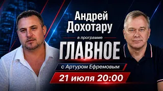 Андрей Дохотару в программе ГЛАВНОЕ