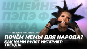 Почём мемы для народа? Как нами рулят интернет-тренды | Звёздные расследования