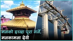 मनोकामना पूरा गरिदिने मनकामना माता,  दशैंभर विशेष पूजा