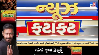 News Fatafat | સમાચાર ફટાફટ | 28-09-2026 | ગુજરાતના સમાચાર | News Fatafat | TV9Gujarati
