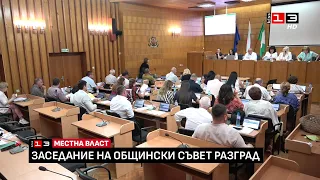 Заседание на Общински съвет - Разград /30 юни 2026/