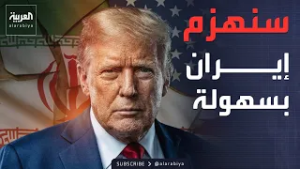 ترمب لـ"إيران": القادم سيئ.. والانتصار سهل