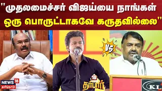 18 Darbar | “முதலமைச்சர் விஜய்யை நாங்கள் ஒரு பொருட்டாகவே கருதவில்லை” | DMK | Raja Kanappan