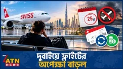 দুবাইগামী যাত্রীদের জন্য সুইসের নতুন ঘোষণা | Swiss Airlines | Dubai Flights | ATN News