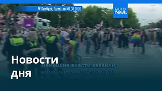 Новости дня | 2 августа 2026 г. — утренний выпуск