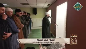 الشيخ سمير شحاتة - موفد وزارة الأوقاف - إسكتلندا