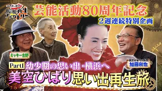 #63【2-Week Hibari Misora Special Part 1: Following the Roots of the Yokohama Story】Eiichiro Funak...