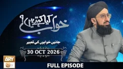 Khuwab Kya Kehtay Hain - Interpretation & Details of Dreams - 30 October 2026 - ARY Qtv