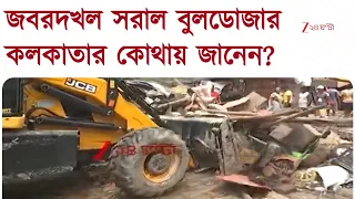 Kolkata News | মল্লিকবাজারে জবরদখল হঠাতে কড়া অ্যাকশন, বুলডোজার চলতেই বিক্ষোভ | Zee 24 Ghanta