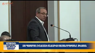 Այս պայքարում հիմնահատակ ոտնահարվեց Սահմանադրությունը․ Մինասյան | Երկիրն այսօր 01․07.2026 | 16։00