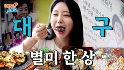 Full of Culinary Expertise! A Table of Daegu Delicacies | Nemosemo EP.43