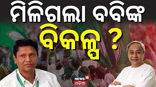 ବିଜେଡିରେ ବଡ଼ ହଲଚଲ । BJD's New Core Team ? Inside BJD's Latest Political Strategy।Odia News