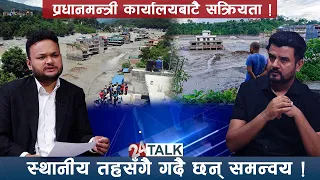 राजिव खत्री– ‘विपदमा राजनीति नगरौँ !’ - 24 TALK