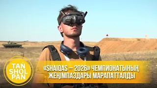 «SHAIQAS – 2026» чемпионатының жеңімпаздары марапатталды