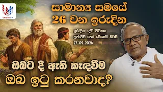 ඉරුදින දේව වචනය | සාමාන්‍ය සමය විසිහයවන ඉරිදා | 2026 සැප්තැම්බර් 27