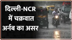 Cyclone Arnab Update :   दिल्ली-NCR में चक्रवात अर्नब का असर I ZEE News