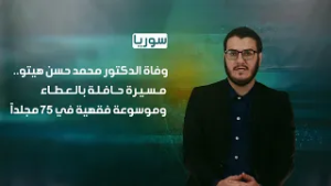 سوريا: وفاة الشيخ الدكتور "محمد حسن هيتو".. مسيرة حافلة بالعطاء وموسوعة فقهية في 75 مجلداً
