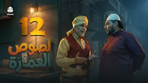 لصوص العمارة | الحلقة 12 | صلاح الوافي سالي حمادة  أماني الذماري سمير قحطان مع النجم آدم سيف