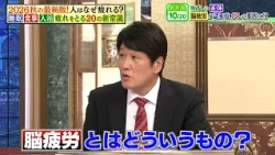 疲れの正体は脳疲労！？ 若い人ほど要注意な脳疲労について専門家が徹底解説！！｜#林修の今知りたいでしょ！ #TVer で最新話配信中！