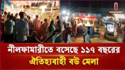 প্রজন্ম থেকে প্রজন্মে বয়ে চলা ঐতিহ্য ও সামাজিক মেলবন্ধনের প্রতীক বউ মেলা | Independent TV
